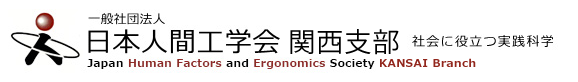 日本人間工学会 関西支部